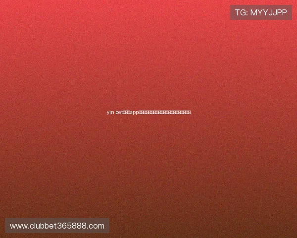 yin bet网娱乐app下载安装流程详解让新手轻松开启精彩投注之旅